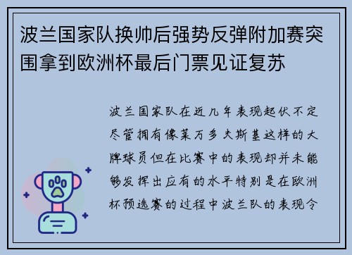 波兰国家队换帅后强势反弹附加赛突围拿到欧洲杯最后门票见证复苏