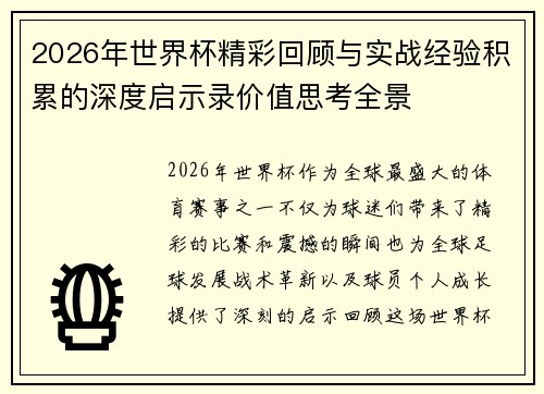2026年世界杯精彩回顾与实战经验积累的深度启示录价值思考全景