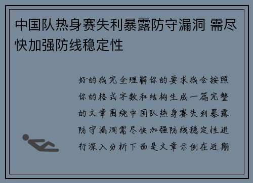中国队热身赛失利暴露防守漏洞 需尽快加强防线稳定性