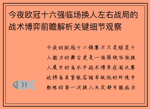 今夜欧冠十六强临场换人左右战局的战术博弈前瞻解析关键细节观察
