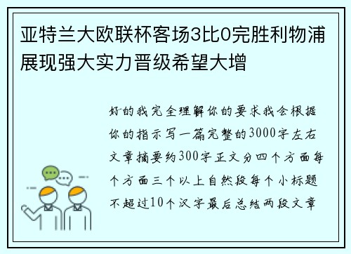 亚特兰大欧联杯客场3比0完胜利物浦展现强大实力晋级希望大增