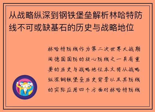 从战略纵深到钢铁堡垒解析林哈特防线不可或缺基石的历史与战略地位