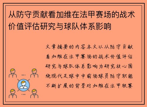 从防守贡献看加维在法甲赛场的战术价值评估研究与球队体系影响 从防守贡献看加维在法甲赛场的战术价值评估研究与球队体系影响