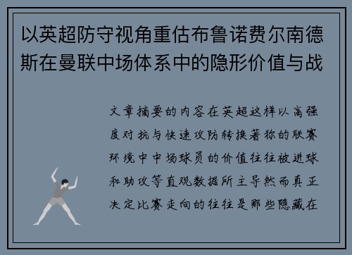 以英超防守视角重估布鲁诺费尔南德斯在曼联中场体系中的隐形价值与战术贡献分析
