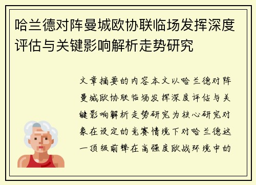 哈兰德对阵曼城欧协联临场发挥深度评估与关键影响解析走势研究