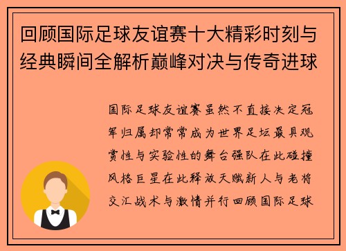 回顾国际足球友谊赛十大精彩时刻与经典瞬间全解析巅峰对决与传奇进球