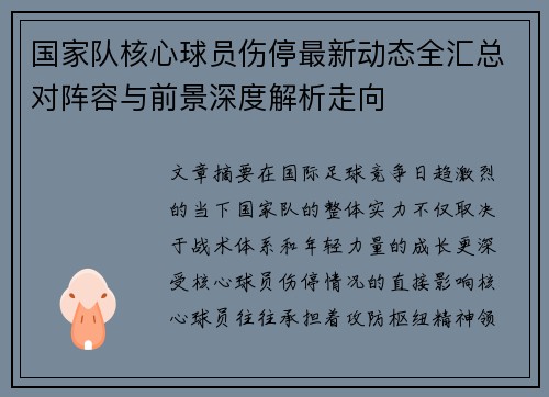 国家队核心球员伤停最新动态全汇总对阵容与前景深度解析走向