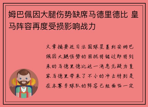 姆巴佩因大腿伤势缺席马德里德比 皇马阵容再度受损影响战力