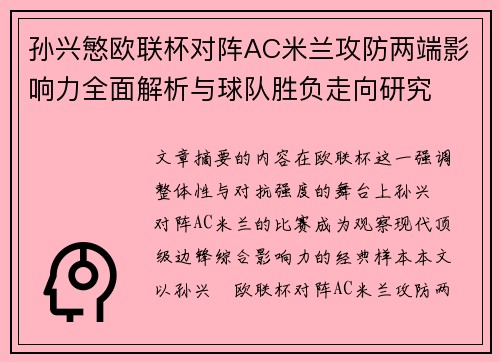 孙兴慜欧联杯对阵AC米兰攻防两端影响力全面解析与球队胜负走向研究