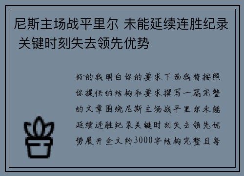 尼斯主场战平里尔 未能延续连胜纪录 关键时刻失去领先优势