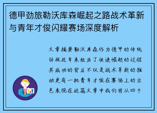 德甲劲旅勒沃库森崛起之路战术革新与青年才俊闪耀赛场深度解析