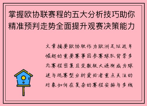 掌握欧协联赛程的五大分析技巧助你精准预判走势全面提升观赛决策能力