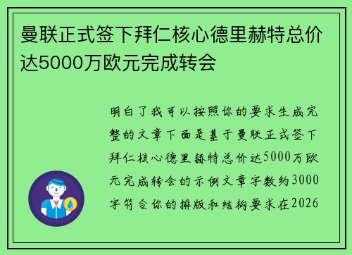 曼联正式签下拜仁核心德里赫特总价达5000万欧元完成转会