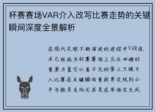 杯赛赛场VAR介入改写比赛走势的关键瞬间深度全景解析