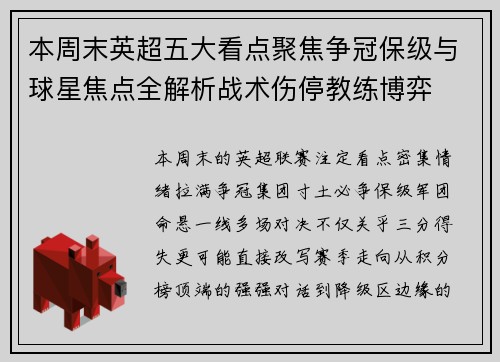 本周末英超五大看点聚焦争冠保级与球星焦点全解析战术伤停教练博弈