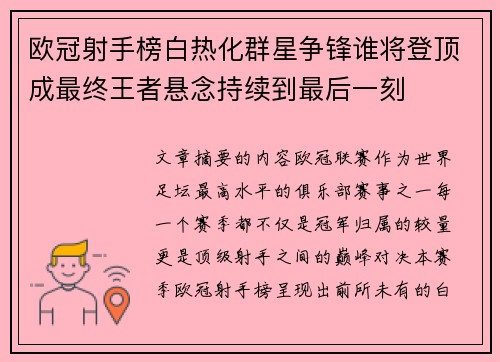 欧冠射手榜白热化群星争锋谁将登顶成最终王者悬念持续到最后一刻