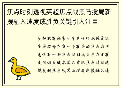 焦点时刻透视英超焦点战黑马搅局新援融入速度成胜负关键引人注目
