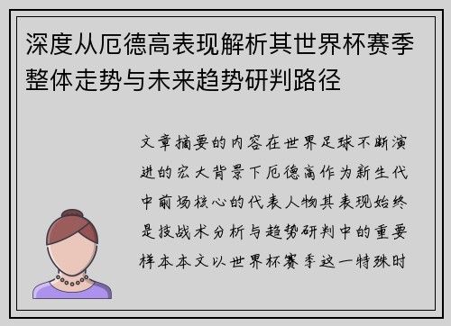 深度从厄德高表现解析其世界杯赛季整体走势与未来趋势研判路径