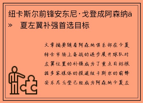 纽卡斯尔前锋安东尼·戈登成阿森纳今夏左翼补强首选目标
