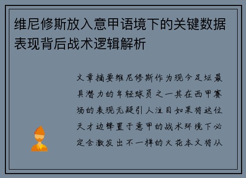 维尼修斯放入意甲语境下的关键数据表现背后战术逻辑解析