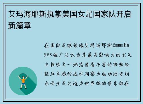 艾玛海耶斯执掌美国女足国家队开启新篇章 艾玛海耶斯执掌美国女足国家队开启新篇章