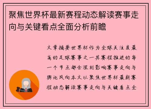 聚焦世界杯最新赛程动态解读赛事走向与关键看点全面分析前瞻