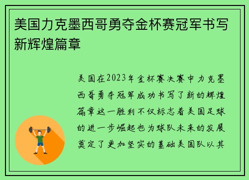 美国力克墨西哥勇夺金杯赛冠军书写新辉煌篇章