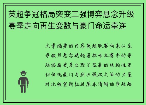 英超争冠格局突变三强博弈悬念升级赛季走向再生变数与豪门命运牵连