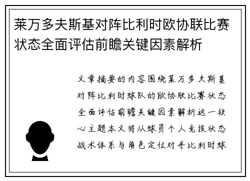 莱万多夫斯基对阵比利时欧协联比赛状态全面评估前瞻关键因素解析