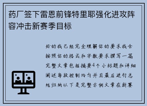 药厂签下雷恩前锋特里耶强化进攻阵容冲击新赛季目标
