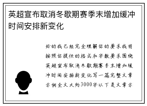 英超宣布取消冬歇期赛季末增加缓冲时间安排新变化 英超宣布取消冬歇期赛季末增加缓冲时间安排新变化