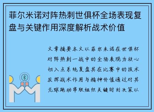 菲尔米诺对阵热刺世俱杯全场表现复盘与关键作用深度解析战术价值