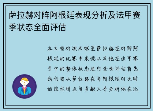 萨拉赫对阵阿根廷表现分析及法甲赛季状态全面评估 萨拉赫对阵阿根廷表现分析及法甲赛季状态全面评估