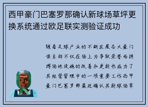 西甲豪门巴塞罗那确认新球场草坪更换系统通过欧足联实测验证成功