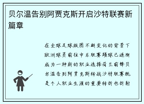 贝尔温告别阿贾克斯开启沙特联赛新篇章