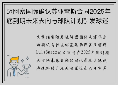 迈阿密国际确认苏亚雷斯合同2025年底到期未来去向与球队计划引发球迷热议
