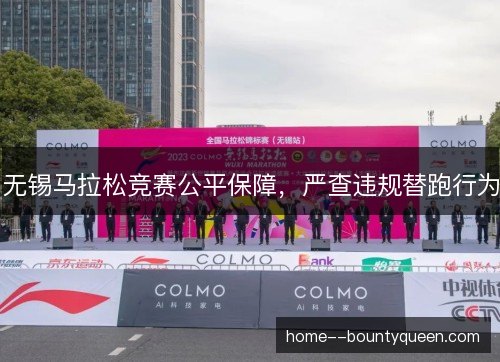 无锡马拉松竞赛公平保障，严查违规替跑行为